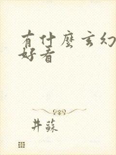 有什么玄幻小说好看