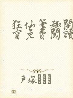 狂仙笔趣阁无弹窗免费阅读