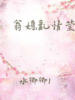 翁媳乱情莹莹
