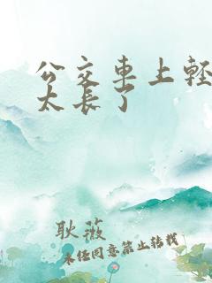 公交车上轻一点太长了