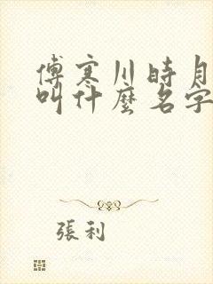 傅寒川时月短剧叫什么名字