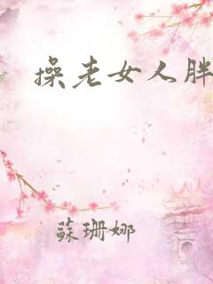 操老女人胖逼