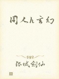 同人h玄幻