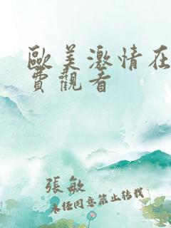 欧美激情在线免费观看
