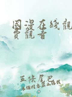 国漫在线观看免费观看