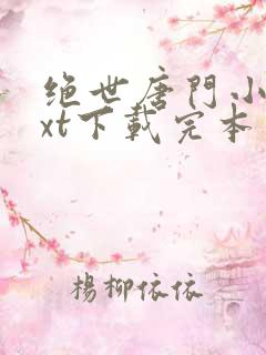绝世唐门小说txt下载完本