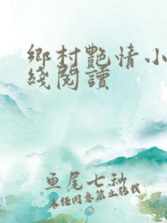 乡村艳情小说在线阅读