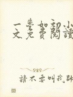 一梦如初小说全文免费阅读
