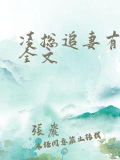 凌总追妻有点甜全文