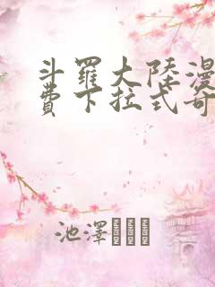 斗罗大陆漫画免费下拉式奇妙漫画