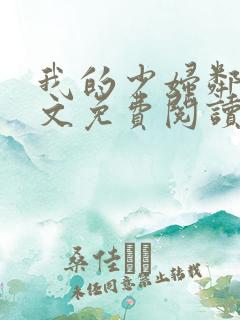 我的少妇邻居全文免费阅读