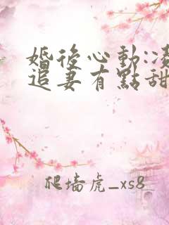 婚后心动:凌总追妻有点甜免费阅读