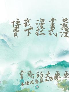 传武漫画最新免费下拉式漫画