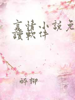 言情小说免费阅读软件