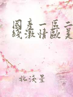 国产一区二区在线激情欧美