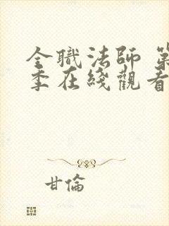 全职法师 第5季在线观看