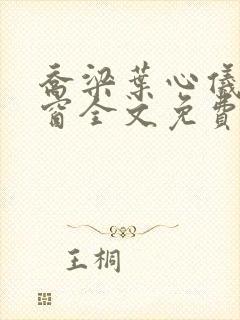 乔梁叶心仪无弹窗全文免费