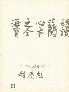 海之心苏媚赵大宝全本阅读