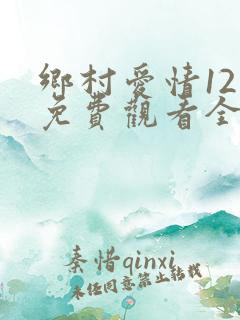 乡村爱情12集免费观看全集