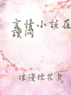 言情小说在线阅读网