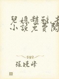 儿媳赵雅,老秦小说免费阅读