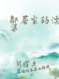 邻居家的漂亮老婆