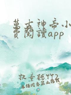 万古神帝小说免费阅读app