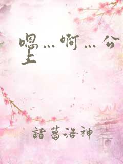 嗯…啊…公交车上