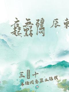 夜无疆 辰东 起点网