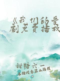 《我们的爱》泰剧免费播放全集