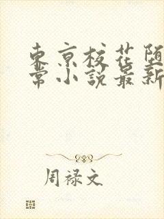 东京校花堕落日常小说最新章节