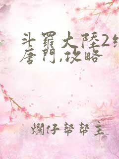 斗罗大陆2绝世唐门,攻略
