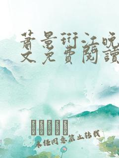 萧景珩江晚晴全文免费阅读最新章节