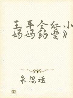 王平全红小说《妈妈的爱》下载