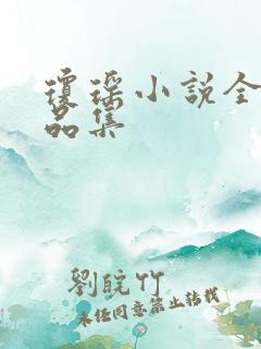琼瑶小说全部作品集