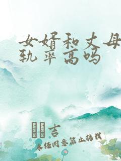 女婿和丈母娘出轨率高吗