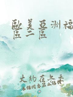 欧美亚洲福利一区二区