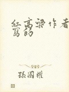 红高粱作者是谁写的