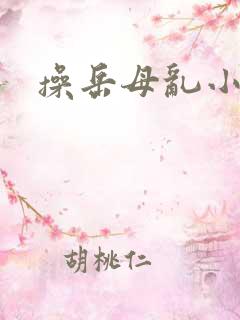 操岳母乱小说