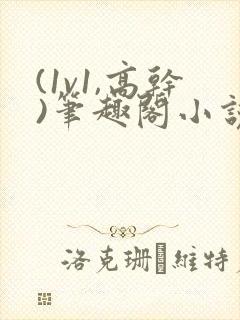 (1v1,高干)笔趣阁小说逃