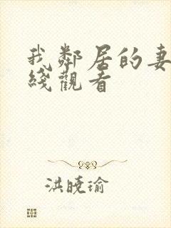 我邻居的妻子在线观看