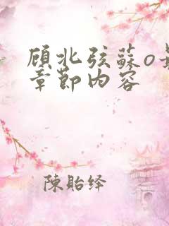顾北弦苏o最新章节内容