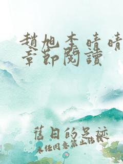 赵旭李晴晴最新章节阅读