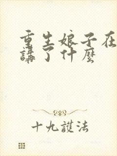 重生娘子在种田讲了什么