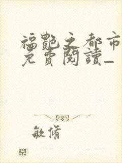 福艳之都市后宫免费阅读_