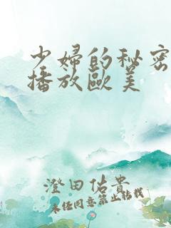少妇的秘密在线播放欧美