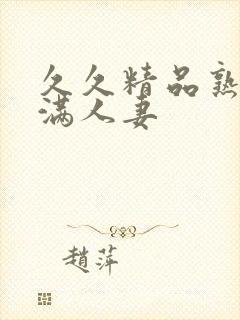 久久精品熟妇丰满人妻
