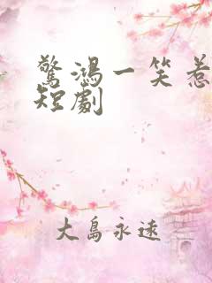 惊鸿一笑惹天娇短剧