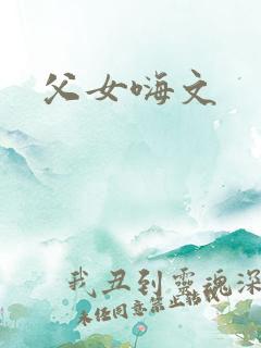父女嗨文