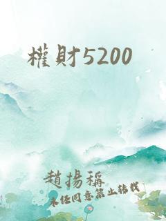 权财5200